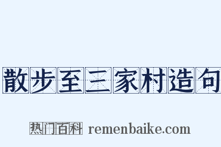 散步至三家村造句是什么意思的图片